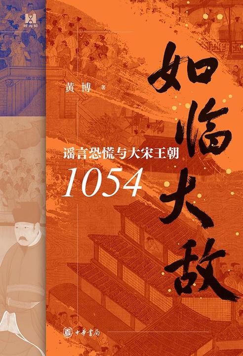 如临大敌:谣言恐慌与大宋王朝1054【中华书局出品】
