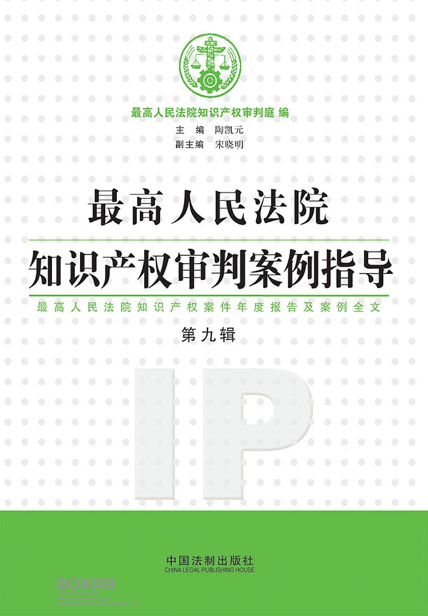*高人民法院知识产权审判案例指导(第9辑)