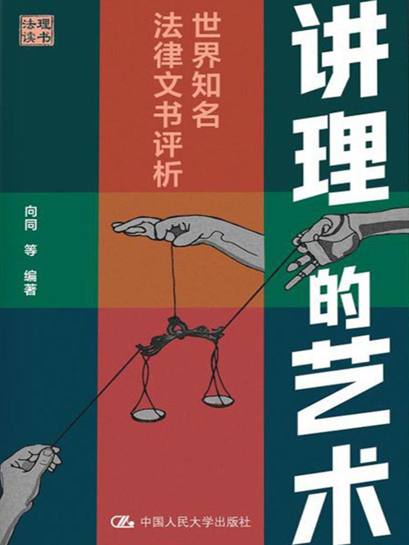 讲理的艺术:世界知名法律文书评析