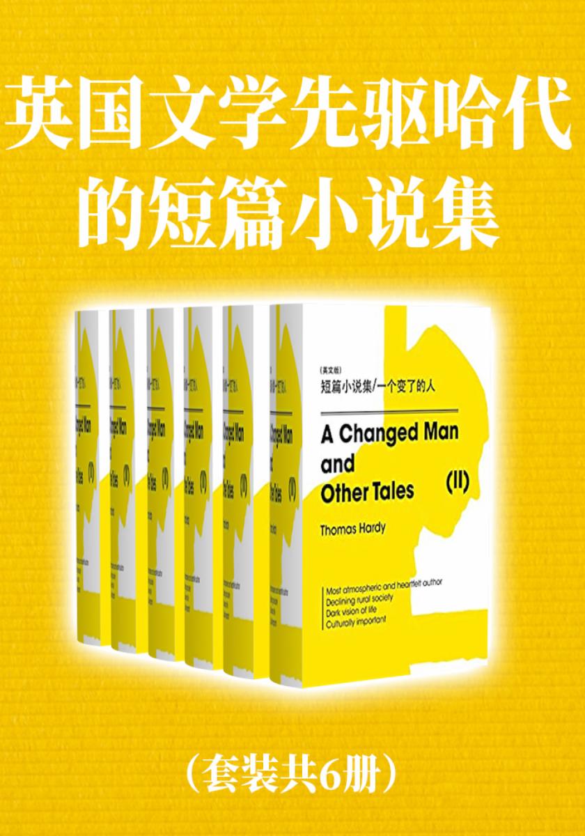 英国文学先驱哈代的短篇小说集（英文版套装共6册）