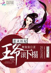 惹火医妃：王爷，滚下榻！