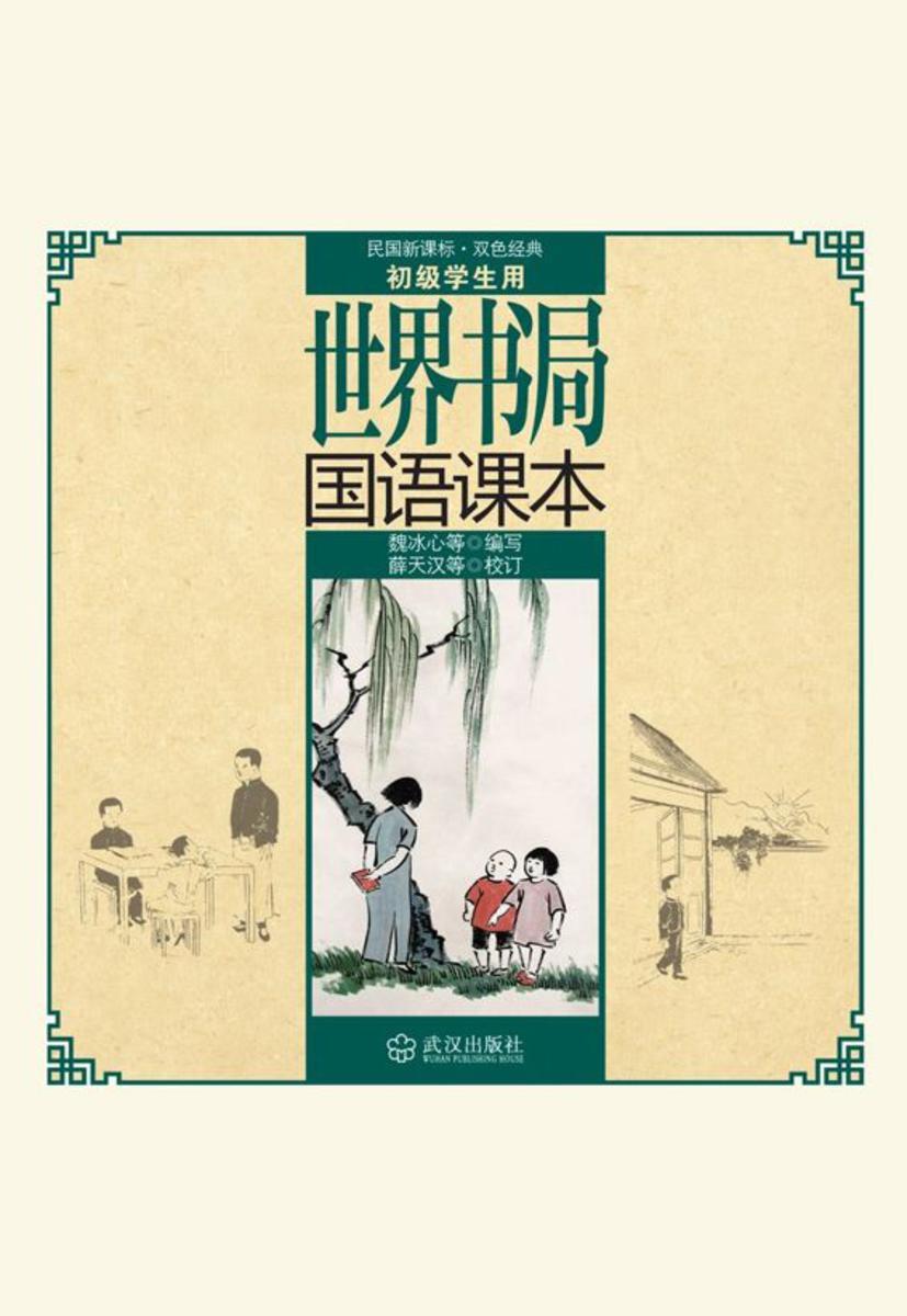 世界书局国语课本