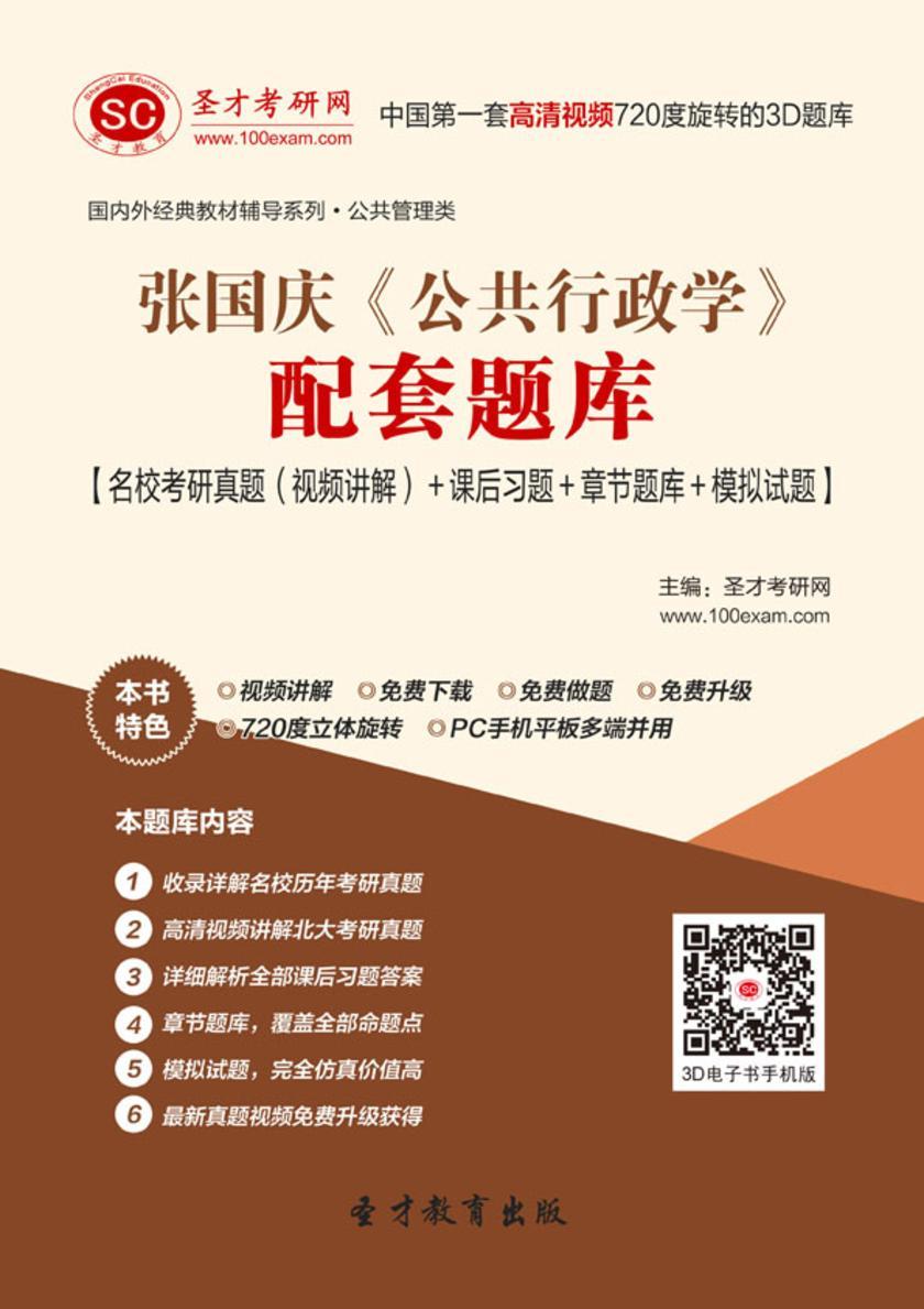 张国庆《公共行政学》配套题库【名校考研真题（视频讲解）＋课后习题＋章节题库＋模拟试题】