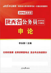 中公2016陕西省公务员录用考试专用教材：申论
