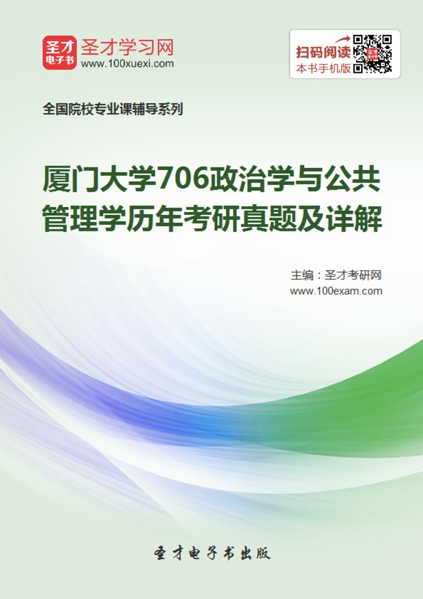 厦门大学706政治学与公共管理学历年考研真题及详解