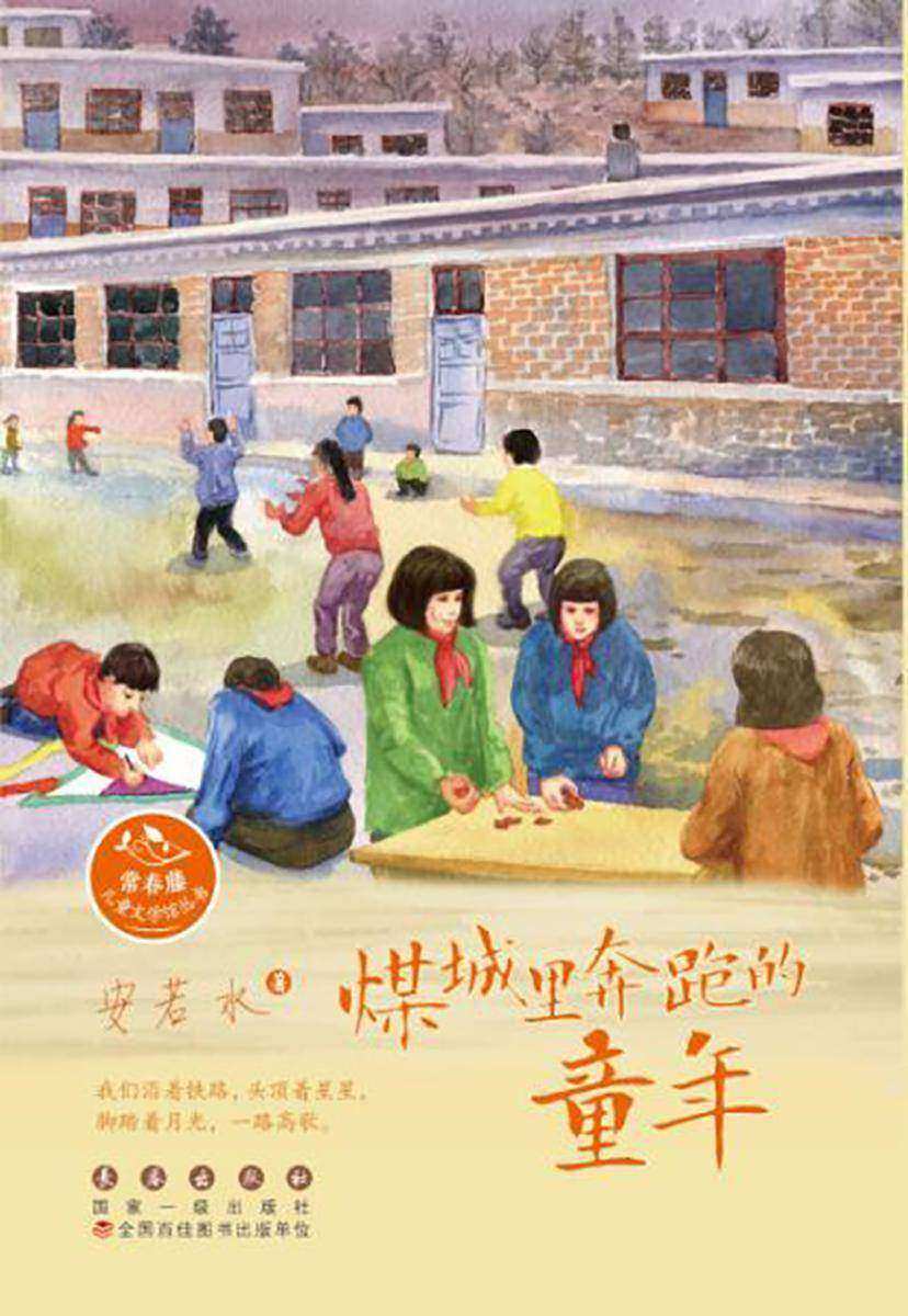 煤城里奔跑的童年