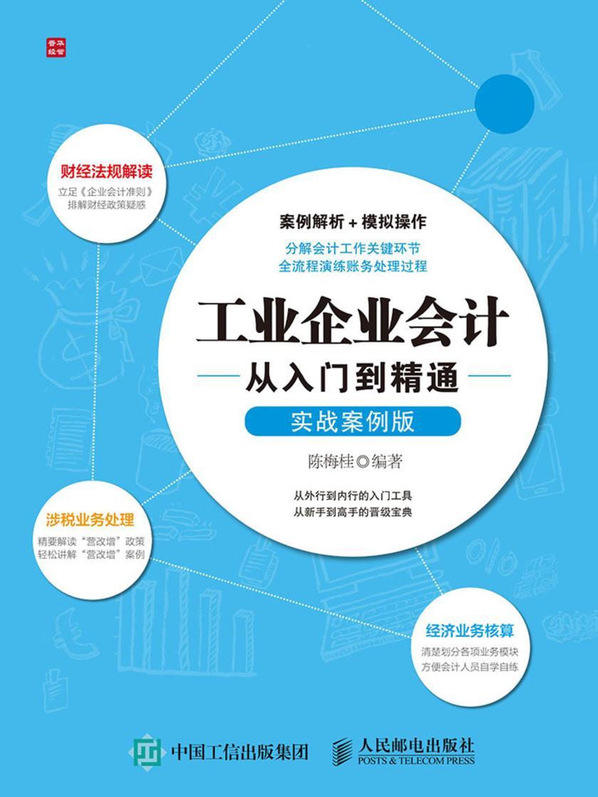 工业企业会计从入门到精通(实战案例版)