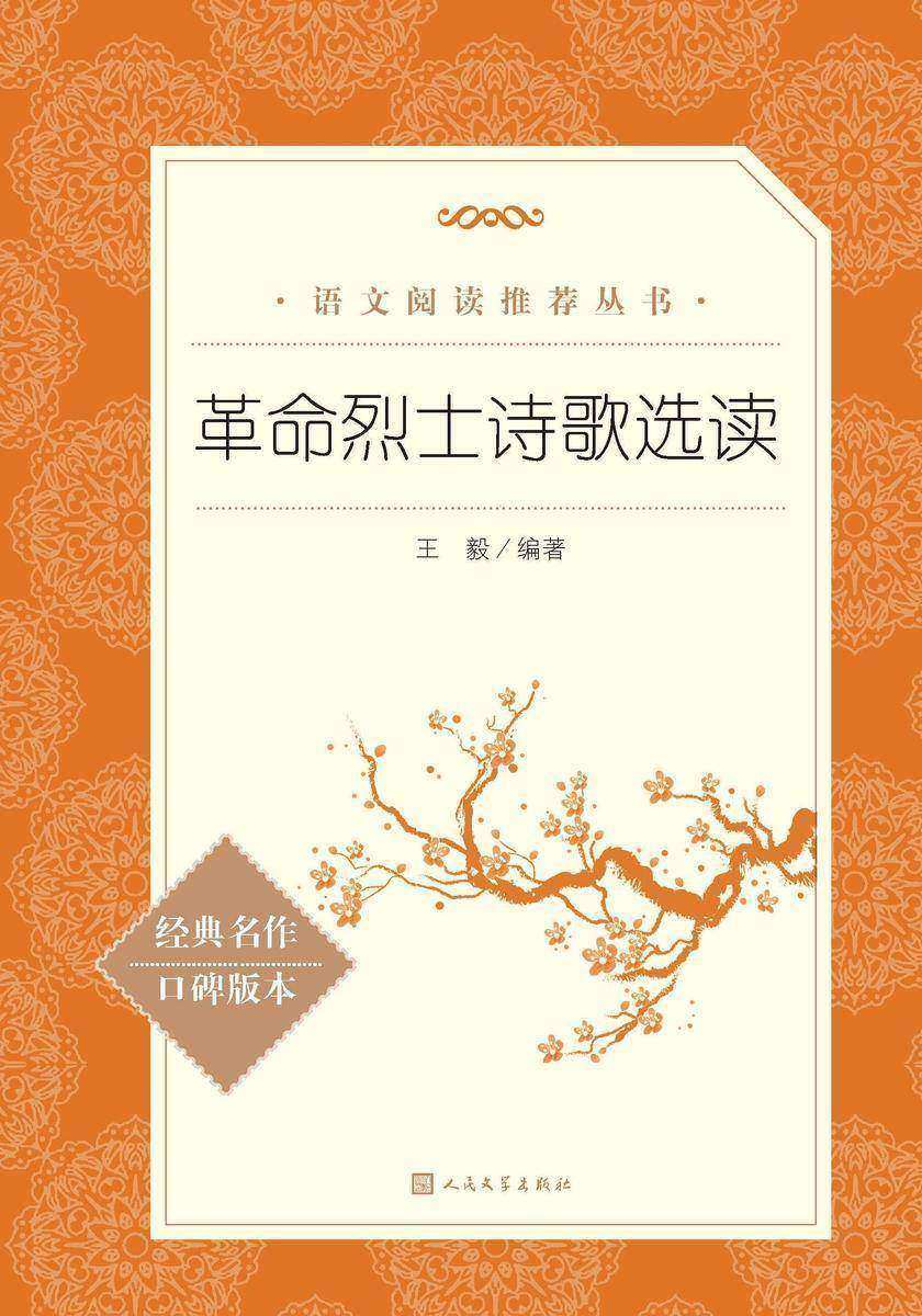 革命烈士诗歌选读