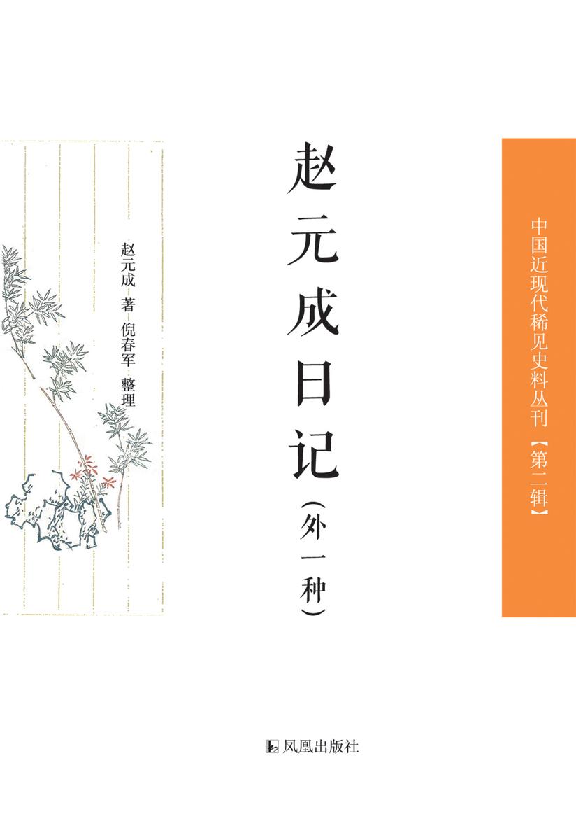 赵元成日记(外一种)(中国近现代稀见史料丛刊·第2辑)