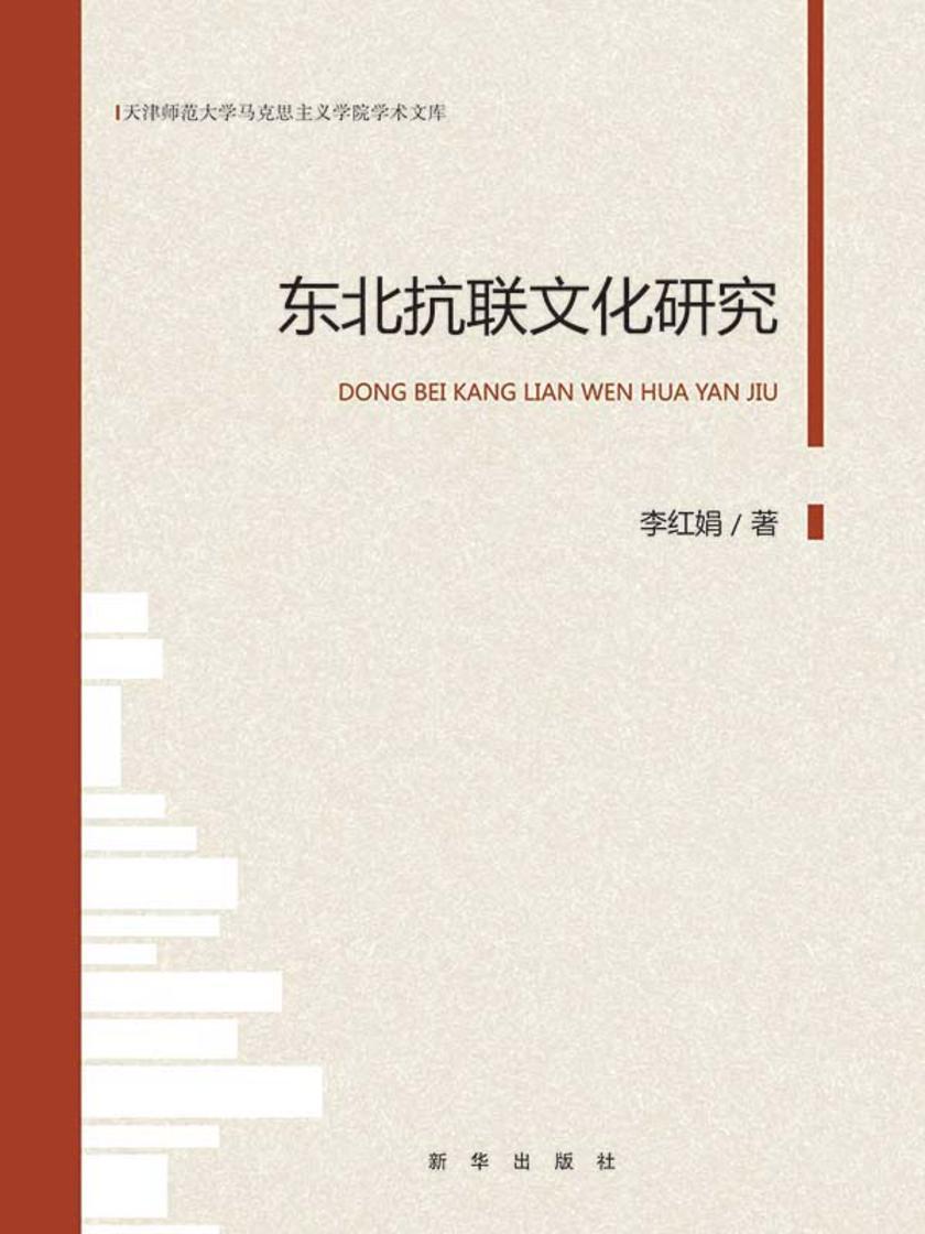 东北抗联文化研究