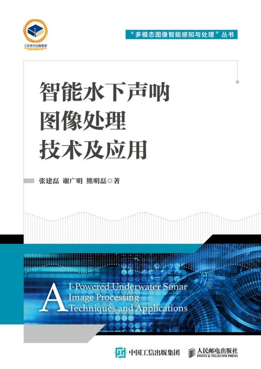 智能水下声呐图像处理技术及应用