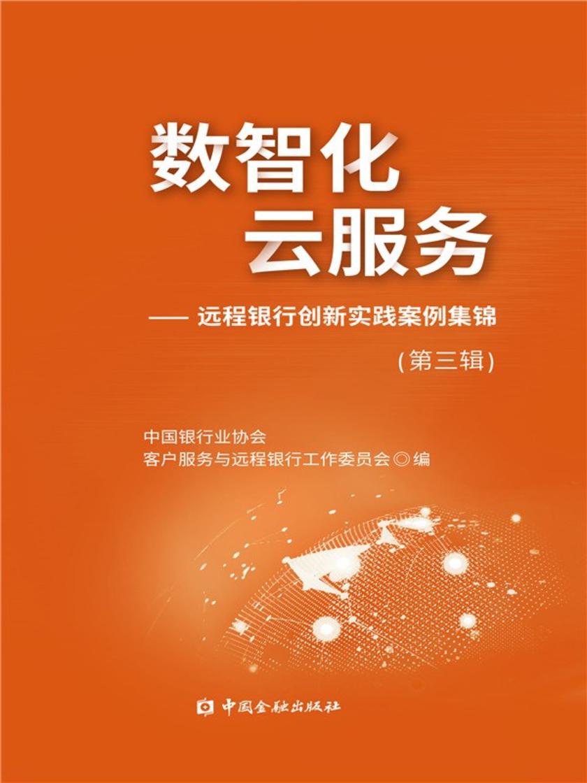 数智化 云服务——远程银行创新实践案例集锦(第三辑)