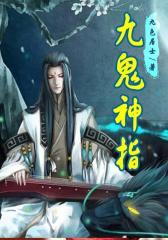九鬼神指16