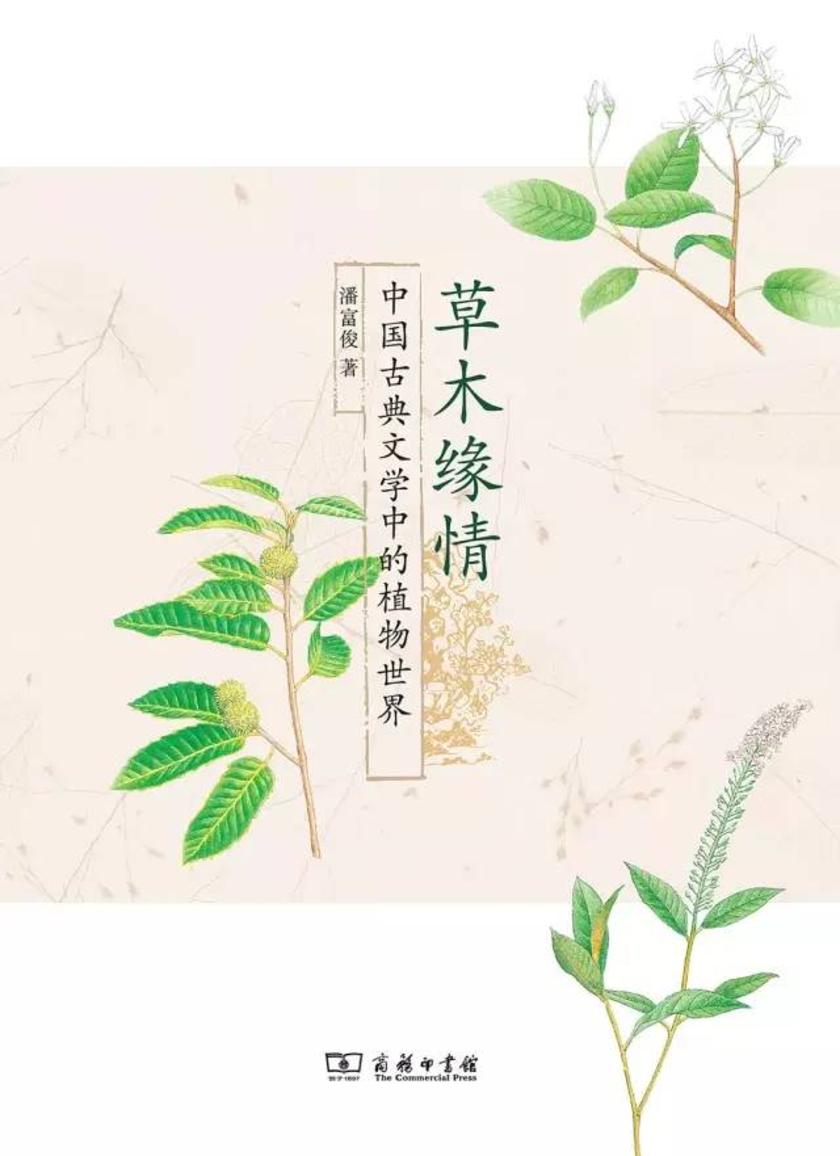 草木缘情:中国古典文学中的植物世界(第二版)(《中华读书报》2015年度十大好书)