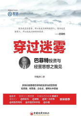 穿过迷雾：巴菲特投资与经营思想之我见