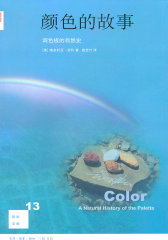 新知文库13·颜色的故事(试读本)