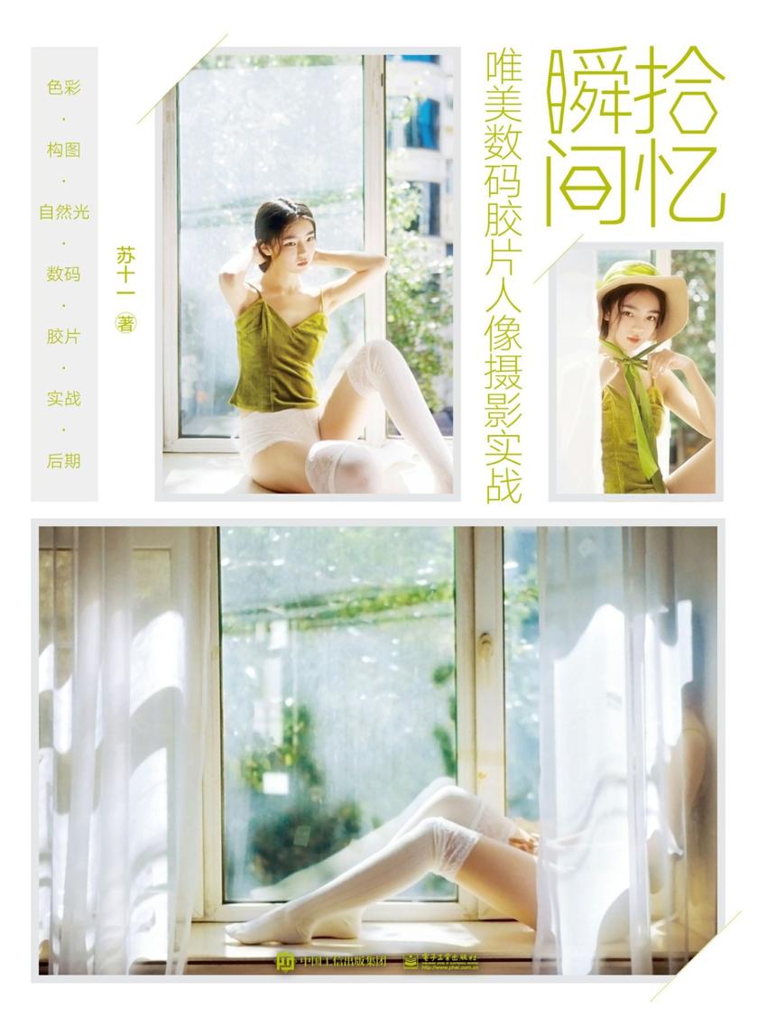 拾忆瞬间——唯美数码胶片人像摄影实战(全彩)