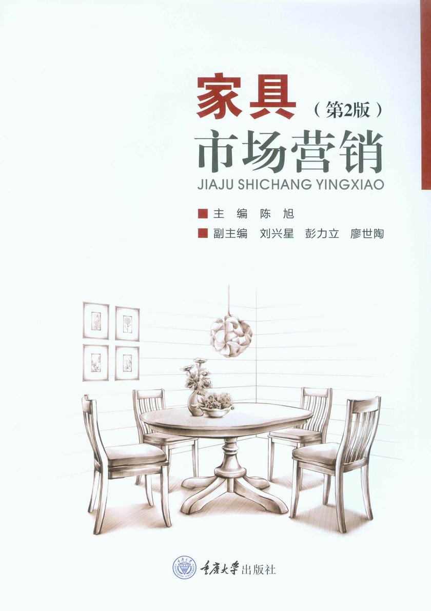 家具市场营销(第2版)