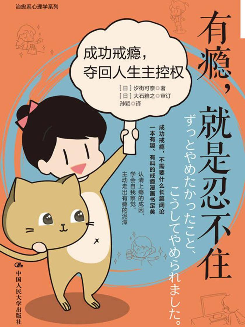 有瘾,就是忍不住:成功戒瘾,夺回人生主控权