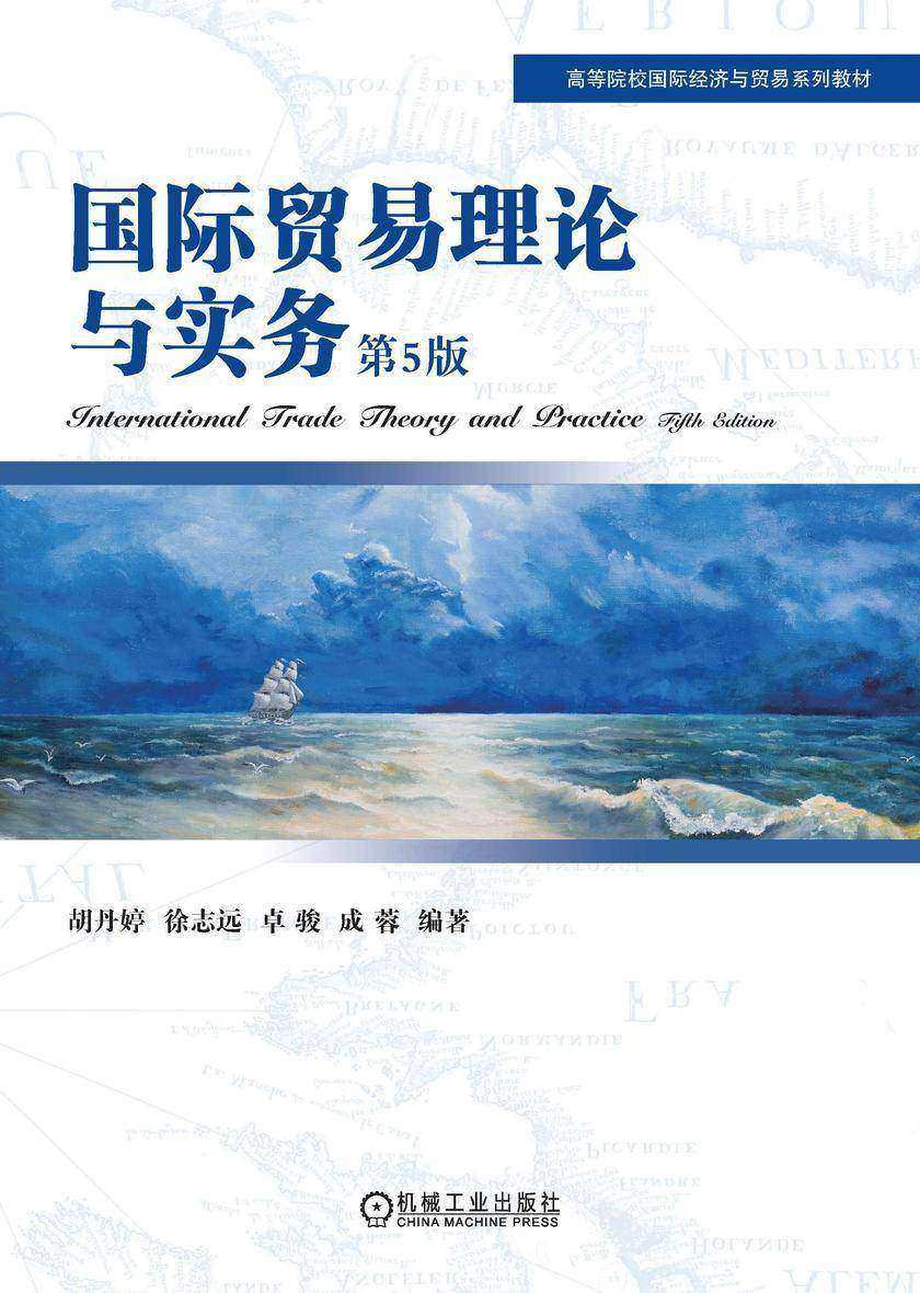 国际贸易理论与实务 第5版