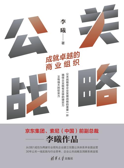 公关战略:成就卓越的商业组织