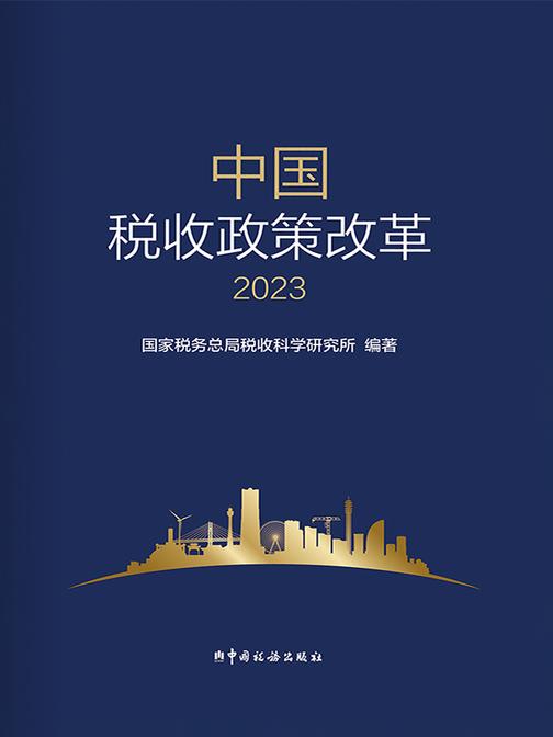 中国税收政策改革(2023)