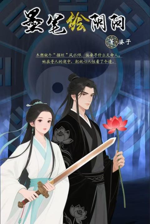 墨笔绘阴阳(全集)