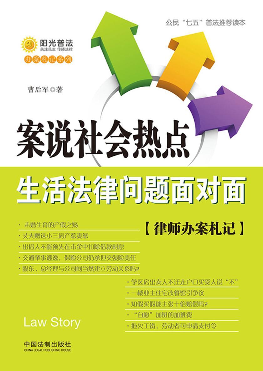 案说社会热点:生活法律问题面对面