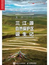 天水三江：三江源自然保护区诞生记