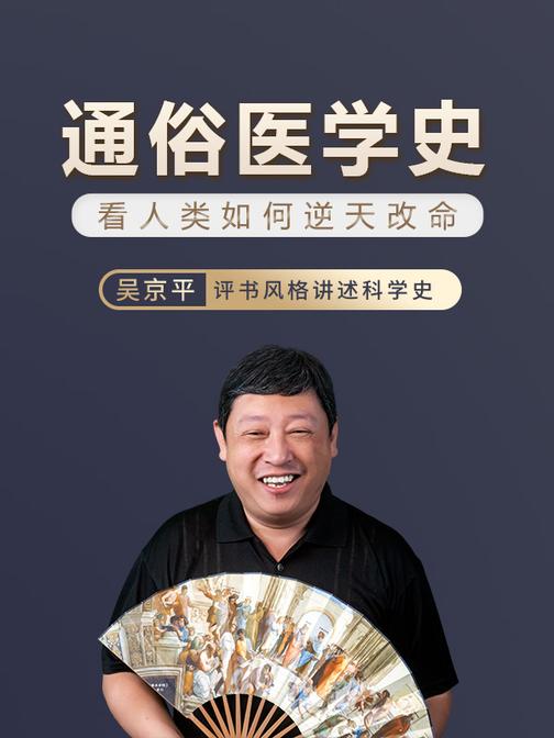 通俗医学史：关于生老病死的解释
