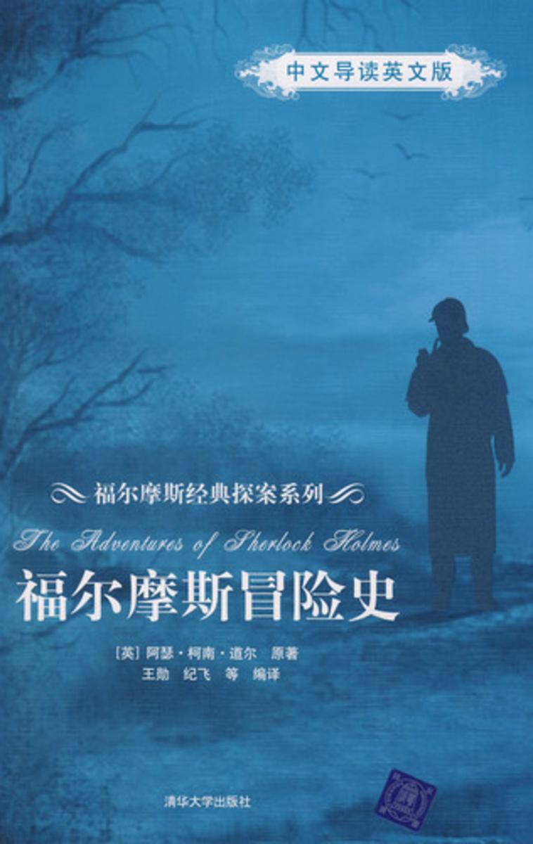 福尔摩斯冒险史(中文导读英文版)