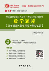 [3D电子书]圣才学习网·2015年全国硕士研究生入学统一考试农学门类联考数学题库【历年真题＋章节题库＋模拟试题】(仅适用PC阅读)