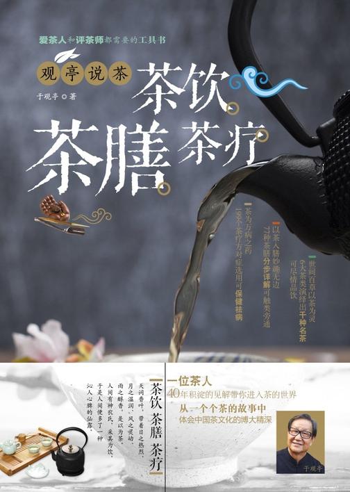观亭说茶　茶饮　茶膳　茶疗