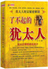 了不起的犹太人(试读本)