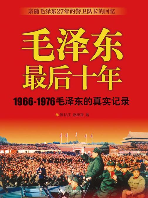 毛泽东最后十年(1966-1976：跟随毛泽东27年的警卫队长回忆录)
