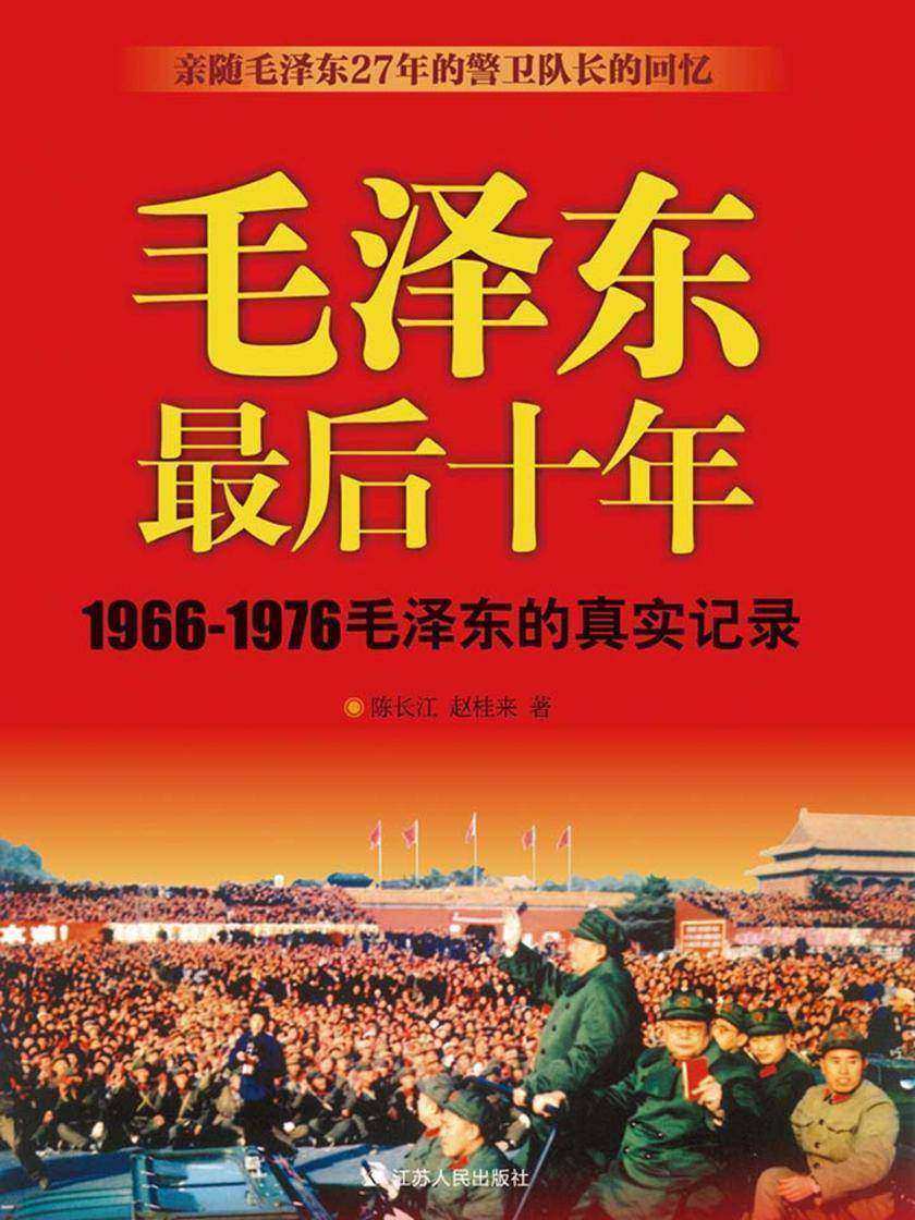 毛泽东最后十年(1966-1976：跟随毛泽东27年的警卫队长回忆录)