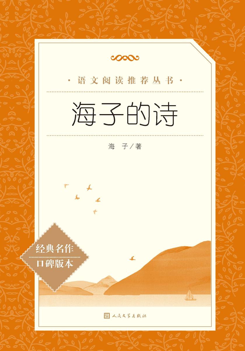海子的诗