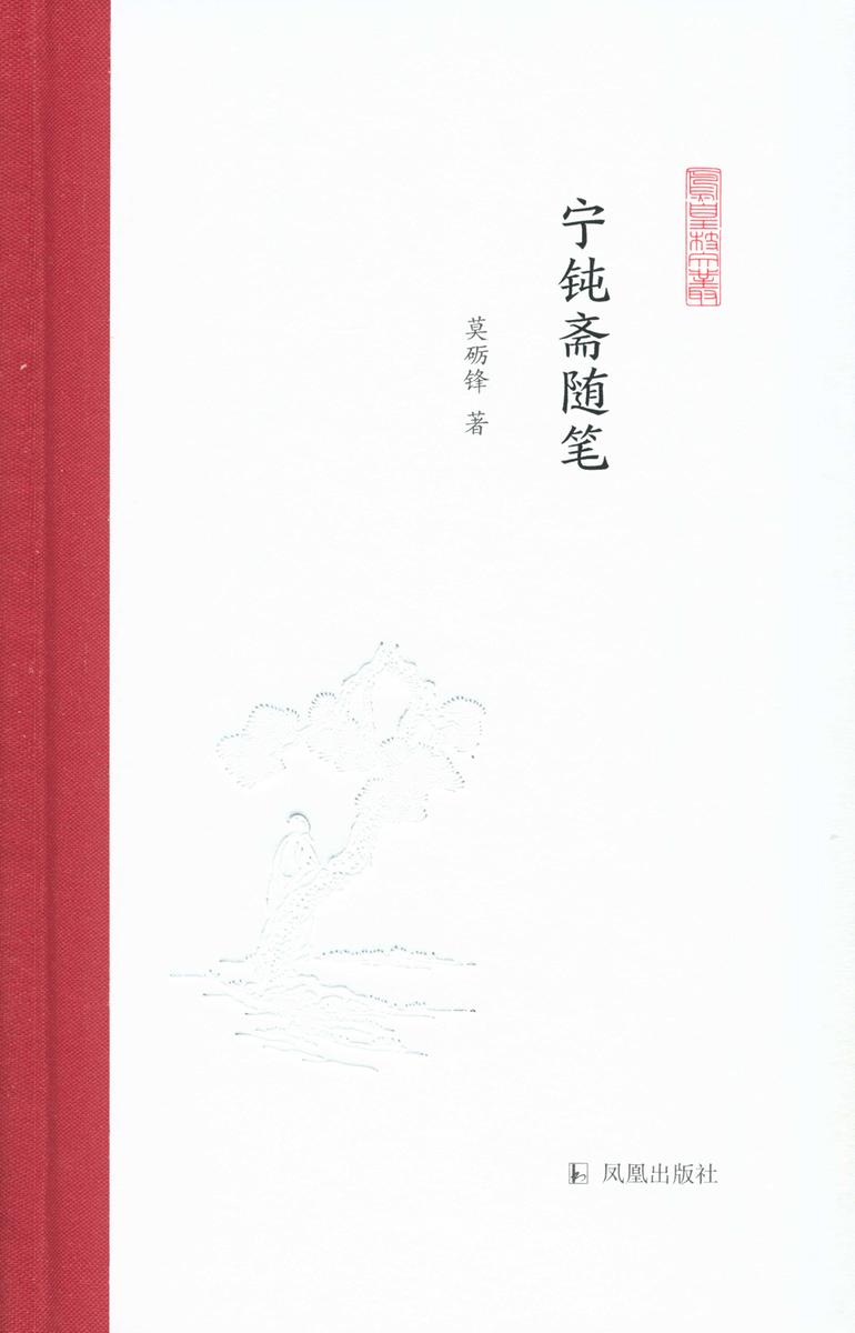 宁钝斋随笔(凤凰枝文丛)