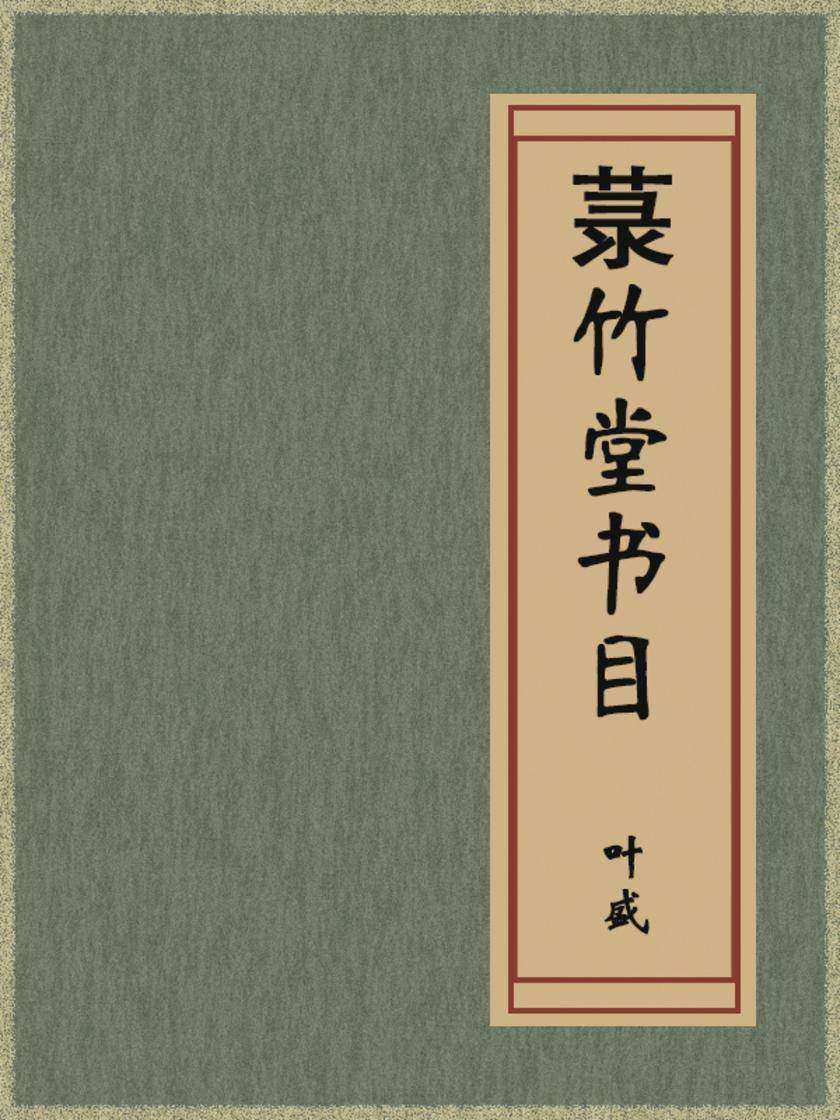 菉竹堂书目