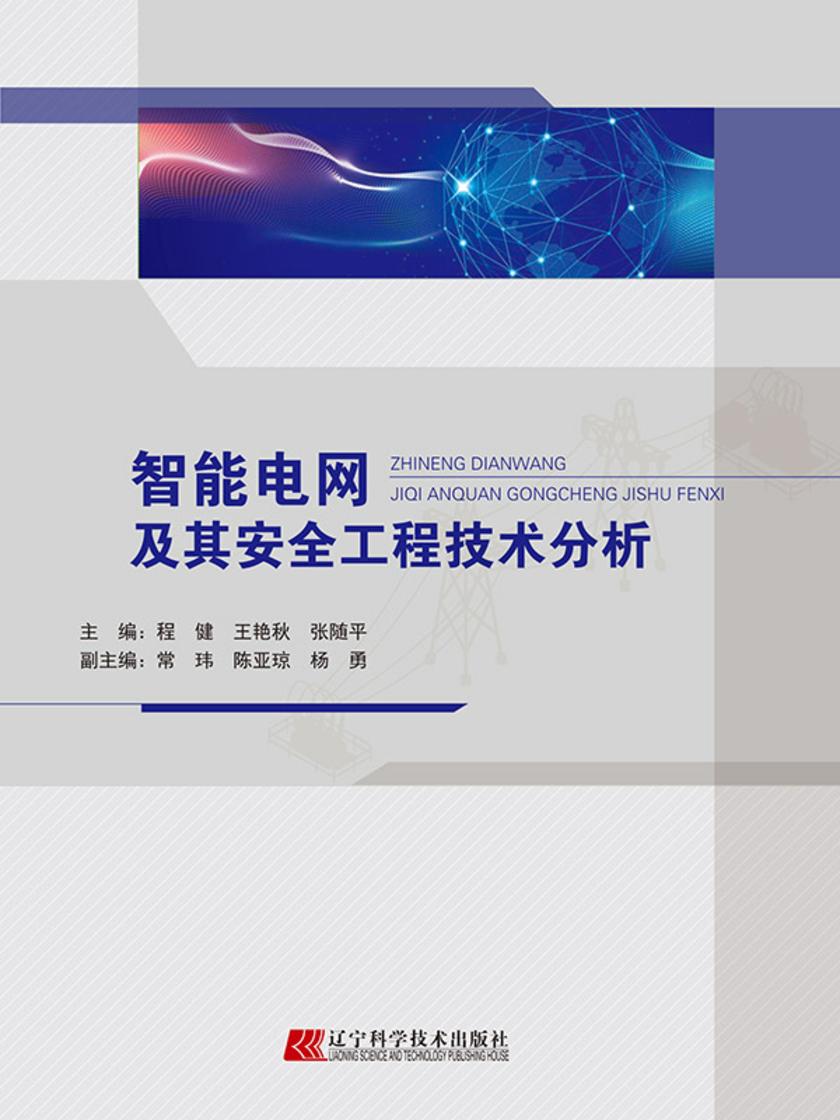 智能电网及其安全工程技术分析