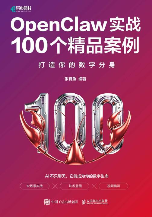 OpenClaw实战100个精品案例:打造你的数字分身