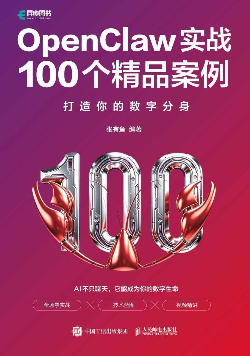 OpenClaw实战100个精品案例:打造你的数字分身