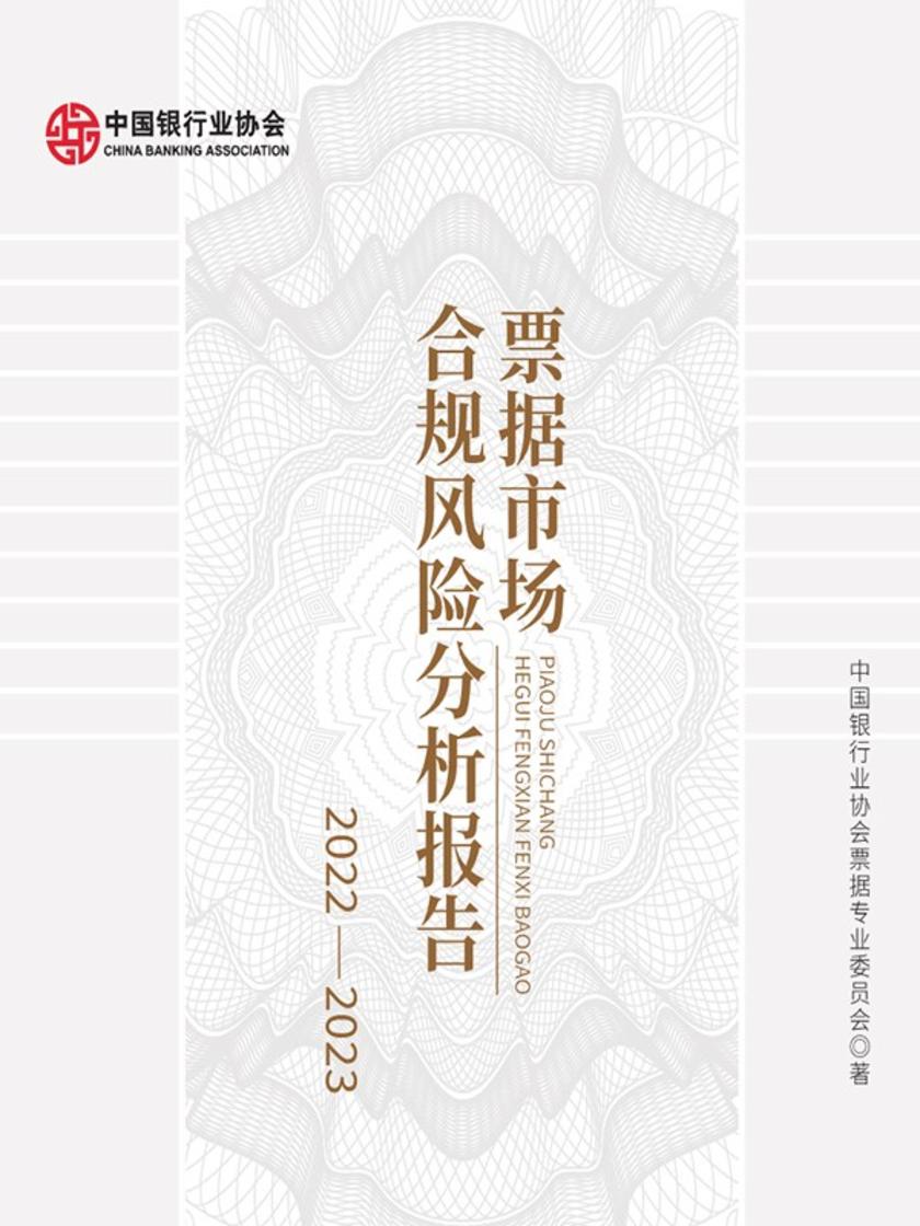 票据市场合规风险分析报告2022-2023