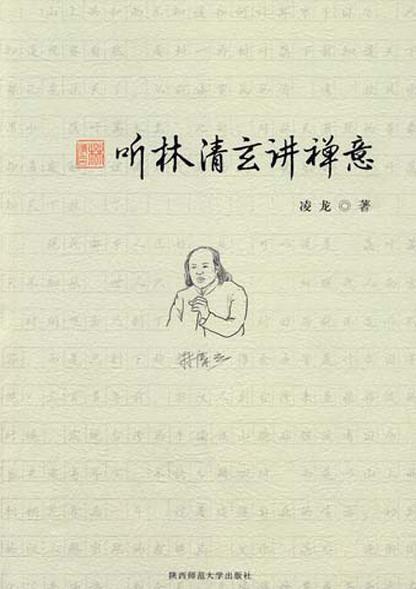 听林清玄讲禅意