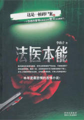 法医本能