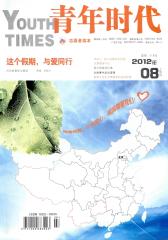 青年时代 月刊 2012年08期(电子杂志)(仅适用PC阅读)