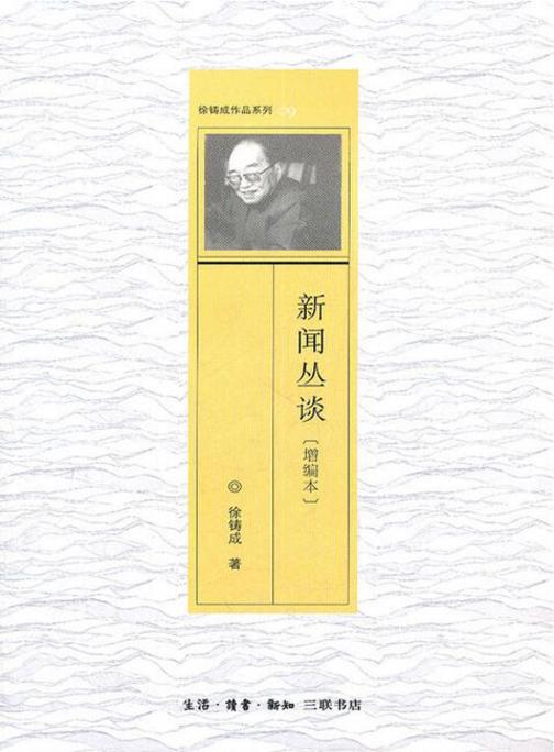 新闻丛谈（增编本）