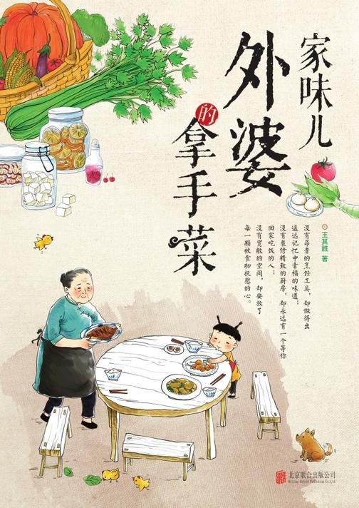 家味儿：外婆的拿手菜