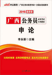 中公2016广西公务员录用考试专用教材：申论