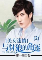 美女迷情：与豺狼的角逐(2)